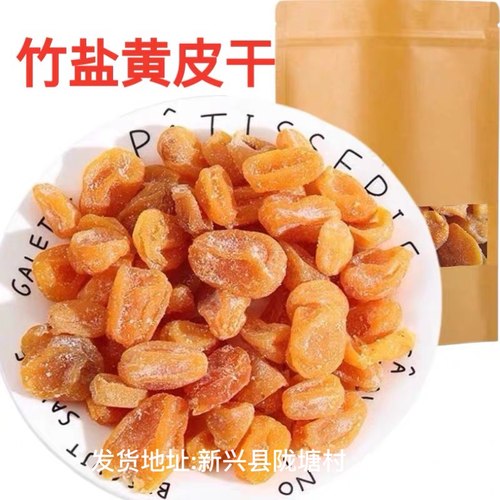 黄皮干竹盐鸡心小黄皮竹盐黄皮干竹蜂盐黄皮干黄皮果干新兴特产