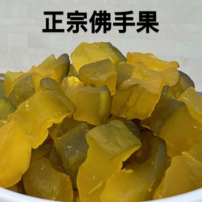 佛手果果干正宗佛手果粒清爽清凉润喉零食果脯广东新兴特产凉果