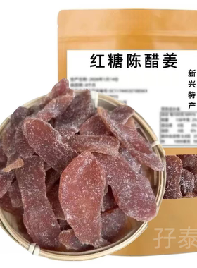 正宗红糖姜片红糖陈醋姜片即食姜糖片新兴特产凉果姜片泡水嫩姜片