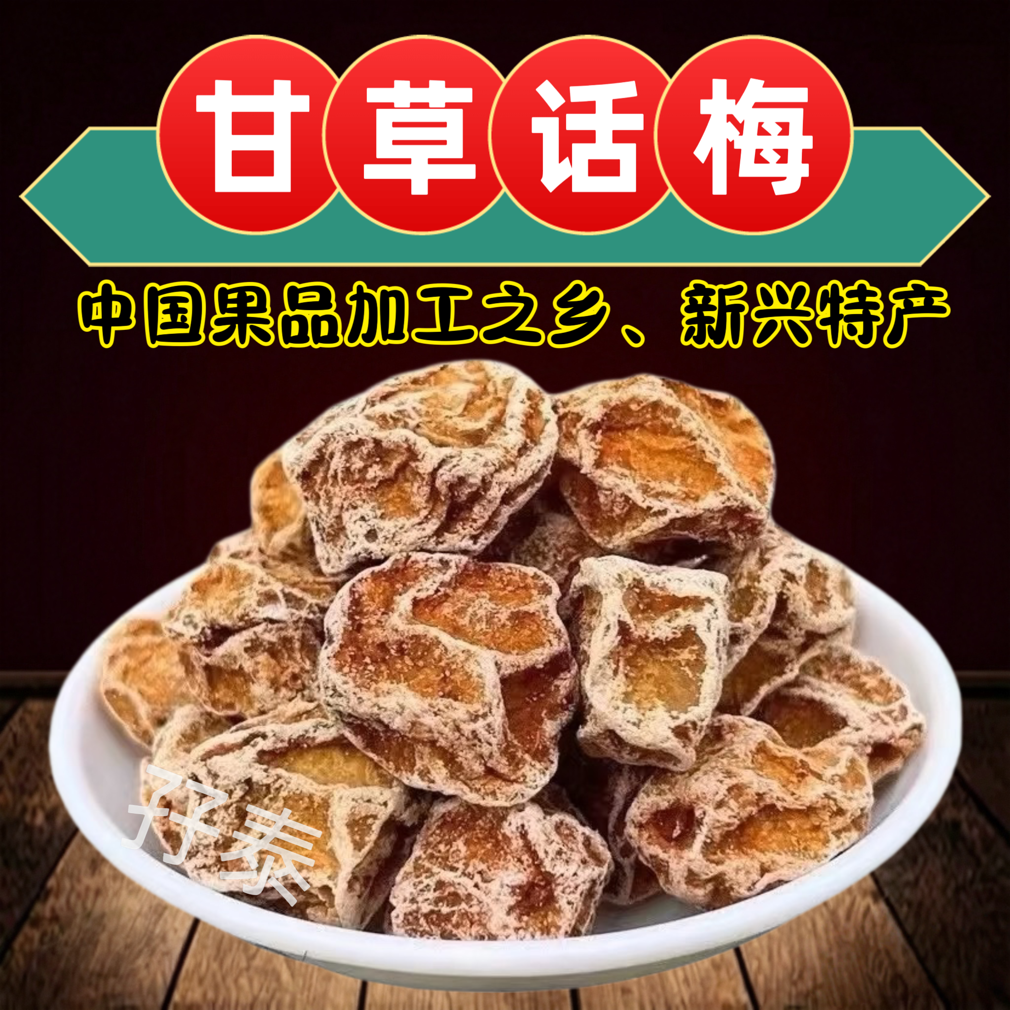 甘草话梅皇新兴话梅大话梅大果甘甜话梅泡水话梅零食云浮新兴特产
