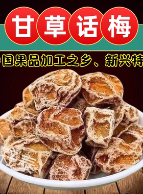 甘草话梅皇新兴话梅大话梅大果甘甜话梅泡水话梅零食云浮新兴特产