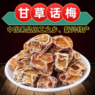 甘草话梅皇新兴话梅大话梅大果甘甜话梅泡水话梅零食云浮新兴特产