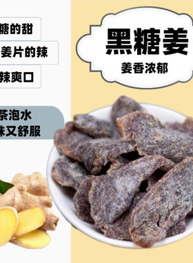 黑糖姜片新兴源乐即食红糖姜片泡水姜片零食姜片正宗广东新兴特产
