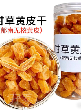 甘草黄皮甘草黄皮干无核黄皮果干竹盐黄皮干竹蜂盐黄皮干郁南黄皮