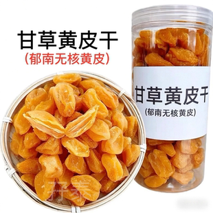 甘草黄皮甘草黄皮干无核黄皮果干竹盐黄皮干竹蜂盐黄皮干郁南黄皮