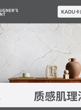 卡度质感肌理漆室内家用服装店墙面颗粒弹性外墙拉花涂料艺术漆