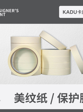 卡度油漆遮蔽保护膜美纹纸和纸喷漆装修喷涂家具硅藻泥汽车遮蔽膜