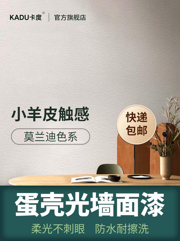 卡杜蛋壳轻质内墙乳胶漆室内漆彩色墙漆墙面装修家居自刷环保漆
