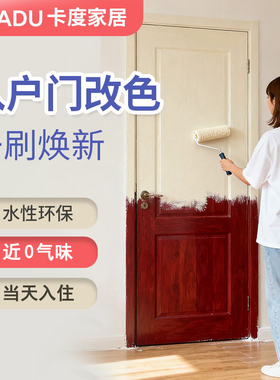卡度入户门改色专用漆防盗门改色漆改造翻新铁门木门翻新自刷油漆