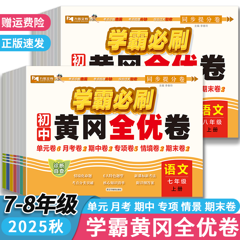 2025秋学霸必刷卷黄冈全优卷七八年级上册语文数学英语同步测试卷人教版物理道法历史地理生物单元期中期末检测卷专项同步试卷九铭