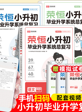 2025新版荣恒小升初毕业升学系统总复习语文数学英语全国通用六年级小学升初中必刷小考真题卷押题卷知识点强化训练必做1000题