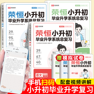 2025新版 荣恒小升初毕业升学系统总复习语文数学英语全国通用六年级小学升初中必刷小考真题卷押题卷知识点强化训练必做1000题