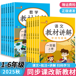 乐学熊小学教材讲解一二三四五六年级上下册语文数学英语全套人教版 课本教辅练习册解析小学生同步教材解读课堂笔记教材全解