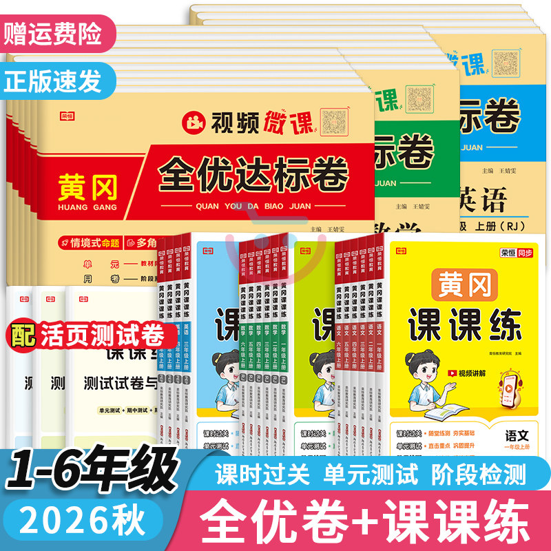 2026秋黄冈课课练一二三四五六年级上册下册语文数学英语同步训练一课一练练习册加全优达标卷单元月考期中期末试卷北师人教版