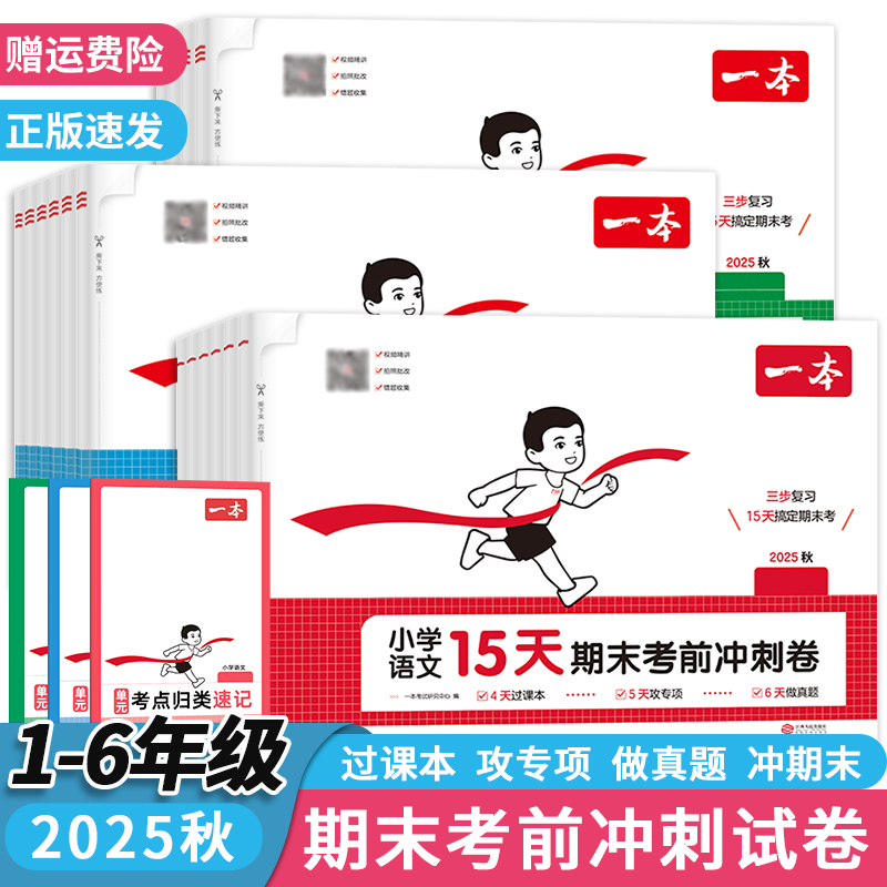 一本小学期末考前15天冲刺1-6年级上下册语数英三步复习规划视频讲解一二三四五六年级人教版北师总复习名校真题测试押题专项卷子