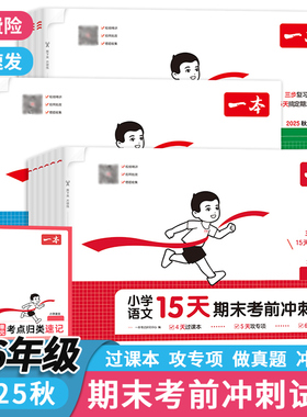 一本小学期末考前15天冲刺1-6年级上下册语数英三步复习规划视频讲解一二三四五六年级人教版北师总复习名校真题测试押题专项卷子