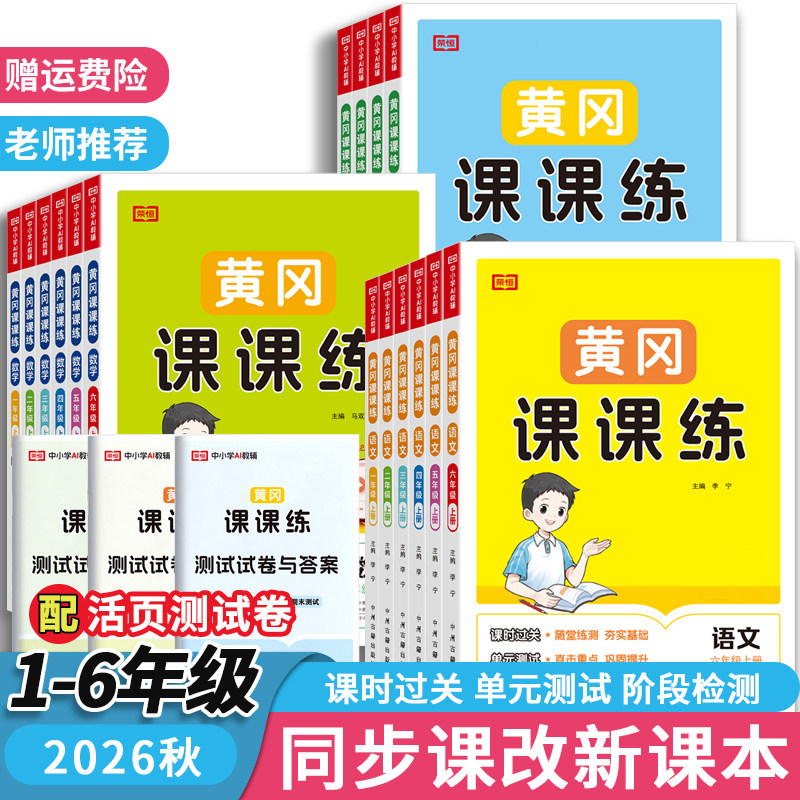 2026秋小学黄冈课课练一二三四五六年级上册下册同步训练语文数学英语一课一练练习册含单元测试卷提优训练课时作业基础提优练习册