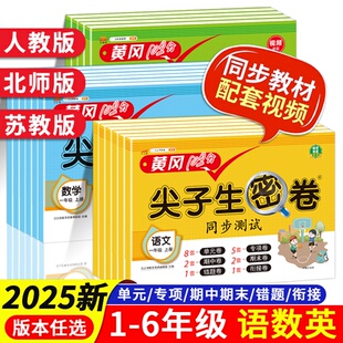 黄冈100分尖子生密卷人教版 专项期中期末错题衔接冲刺 一年级二年级四五六三年级上下册语文数学英语同步练习册试卷测试卷全套单元