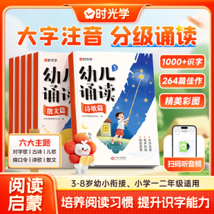 时光学幼儿诵读幼小衔接小学一二年级提升识字启蒙培养阅读能力习惯3 8岁对字歌古诗儿歌绕口令诗歌散文幼小衔接认知互动故事书