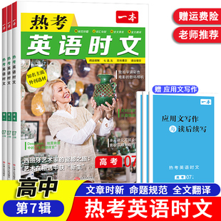 一本高中热考英语时文阅读高考英语阅读理解语法完形填空七选五全文翻译音视频讲解通用版第7辑上第6辑下高一高二高三英语培优训练