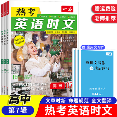 一本高中热考英语时文阅读高考英语阅读理解语法完形填空七选五全文翻译音视频讲解通用版第7辑上第6辑下高一高二高三英语培优训练