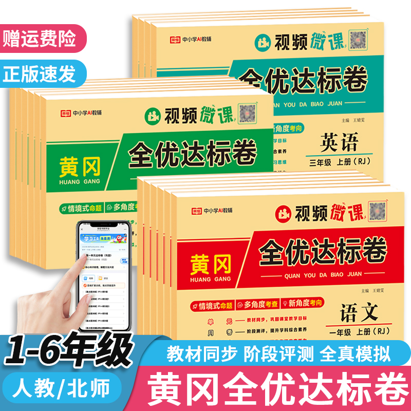2025新版黄冈全优达标卷
