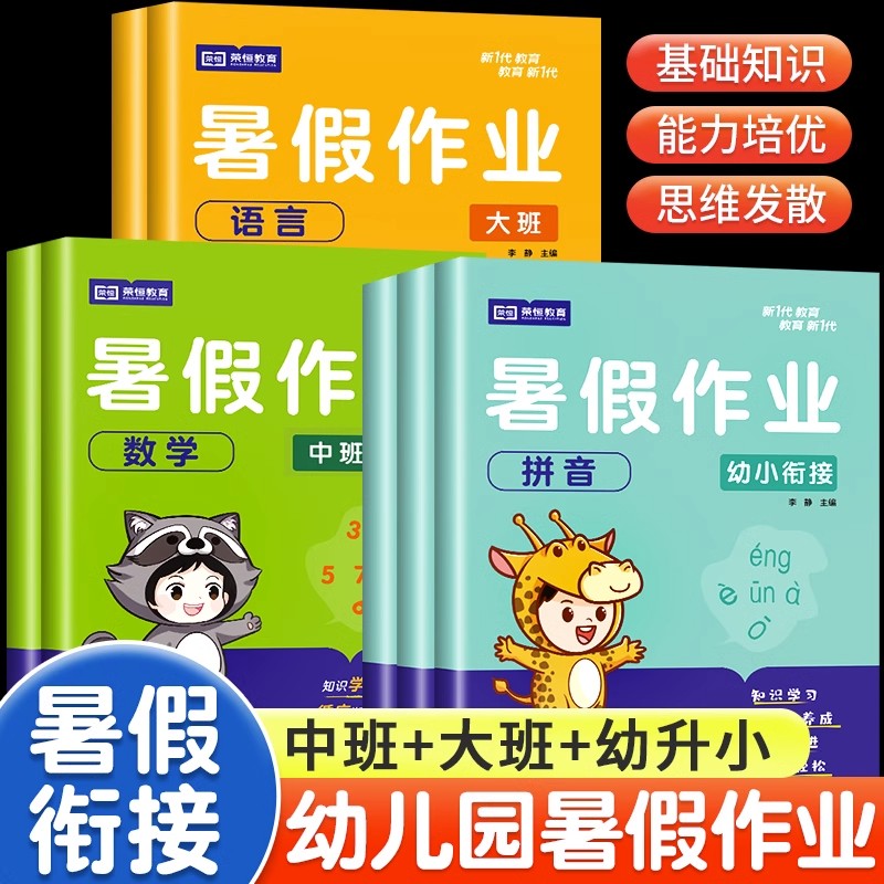 幼小衔接暑假作业团购更优惠