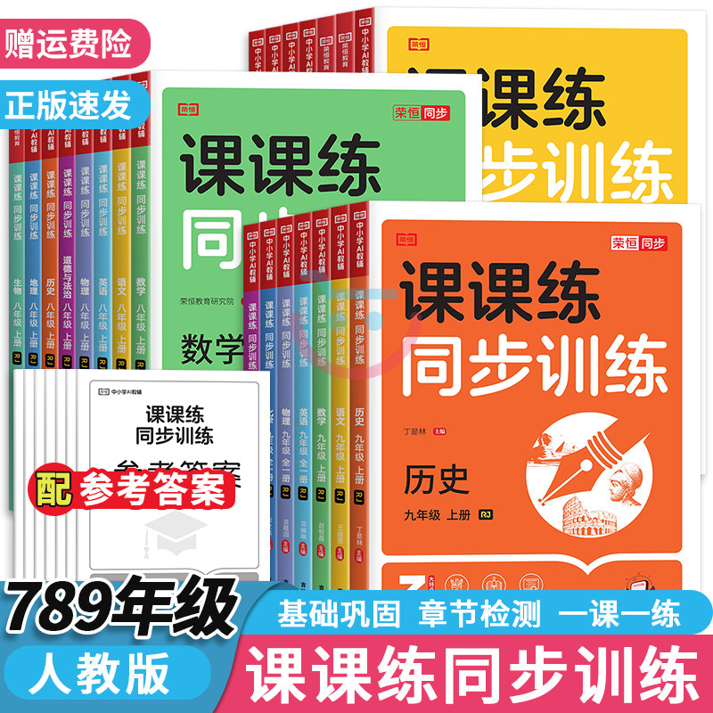 2026新七八九年级上册下册人教版黄冈课课练同步训练 初中同步训练 初一二三语文数学英语物理化学生物地理历史道德与法制全练习册
