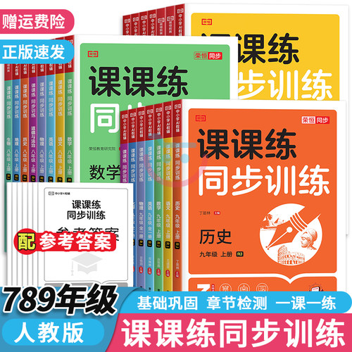新版初中七八九年级全科同步训练