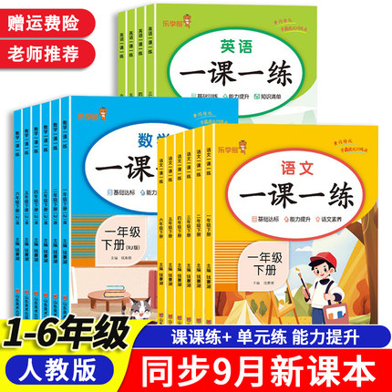 正版全新一课一练小学生一二三四五六年级人教部编版上册下册语文数学英语同步训练册课后练习题课课练同步练习册课堂笔记老师推荐