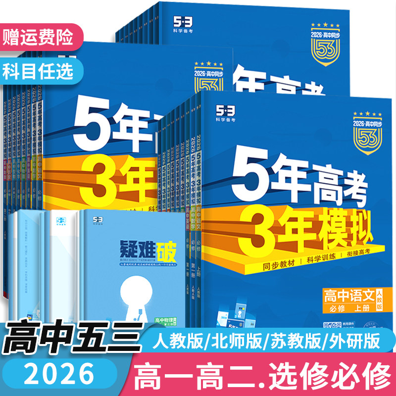 五年高考三年模拟高一高二