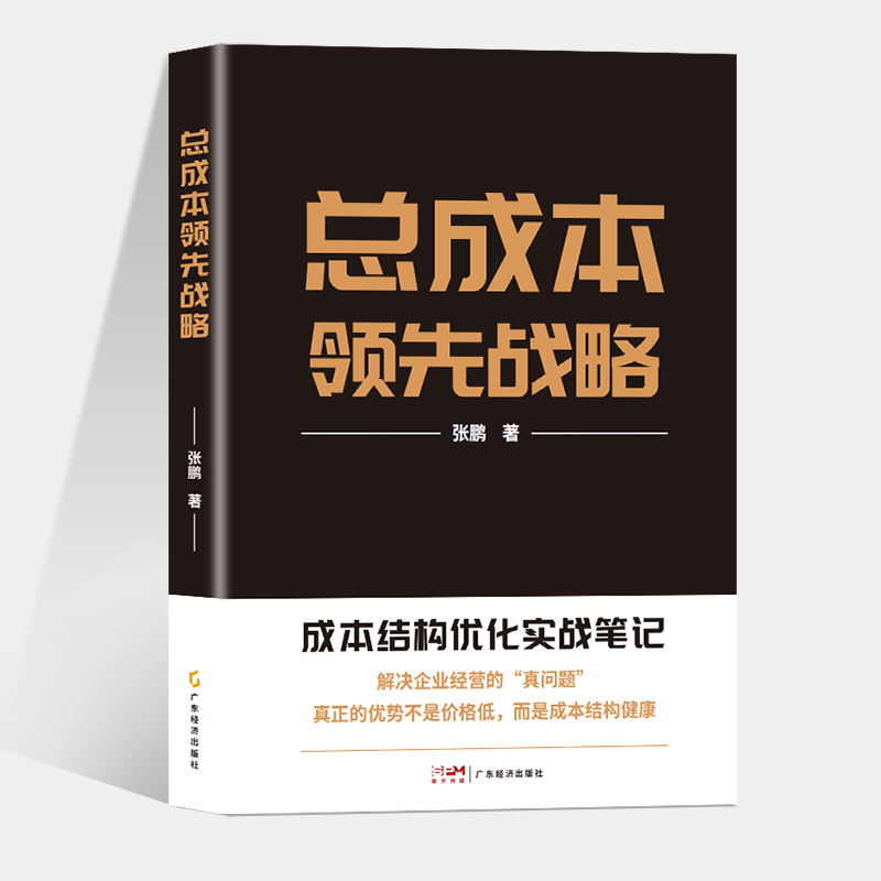 总成本领先战略  成本结构优化实战笔记张鹏著企业管理与运营领导力领导学成本结构优化实战笔记运营流程案例分析商业书籍成本管控