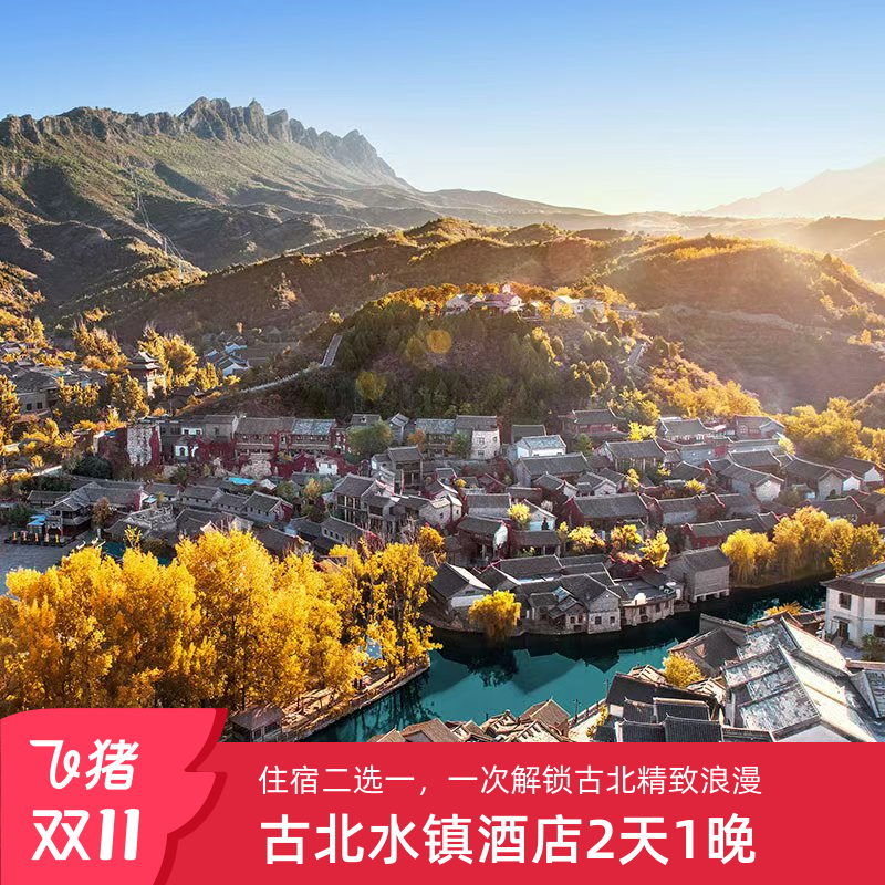 【宿】古北之光高级标间B /威廉高级双床B/高级大床B住宿1间1晚 【票】古北水镇门票2张 【娱】双人特色体验4选1（长城/飞索/正餐，具体见图片详情） 【享】汤泉票2张