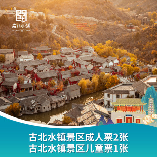 需预约出行 古北水镇2大1儿童家庭票 官方自营 双11