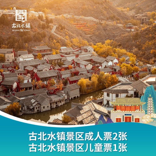 【双11】古北水镇2大1儿童家庭票，需预约出行，官方自营