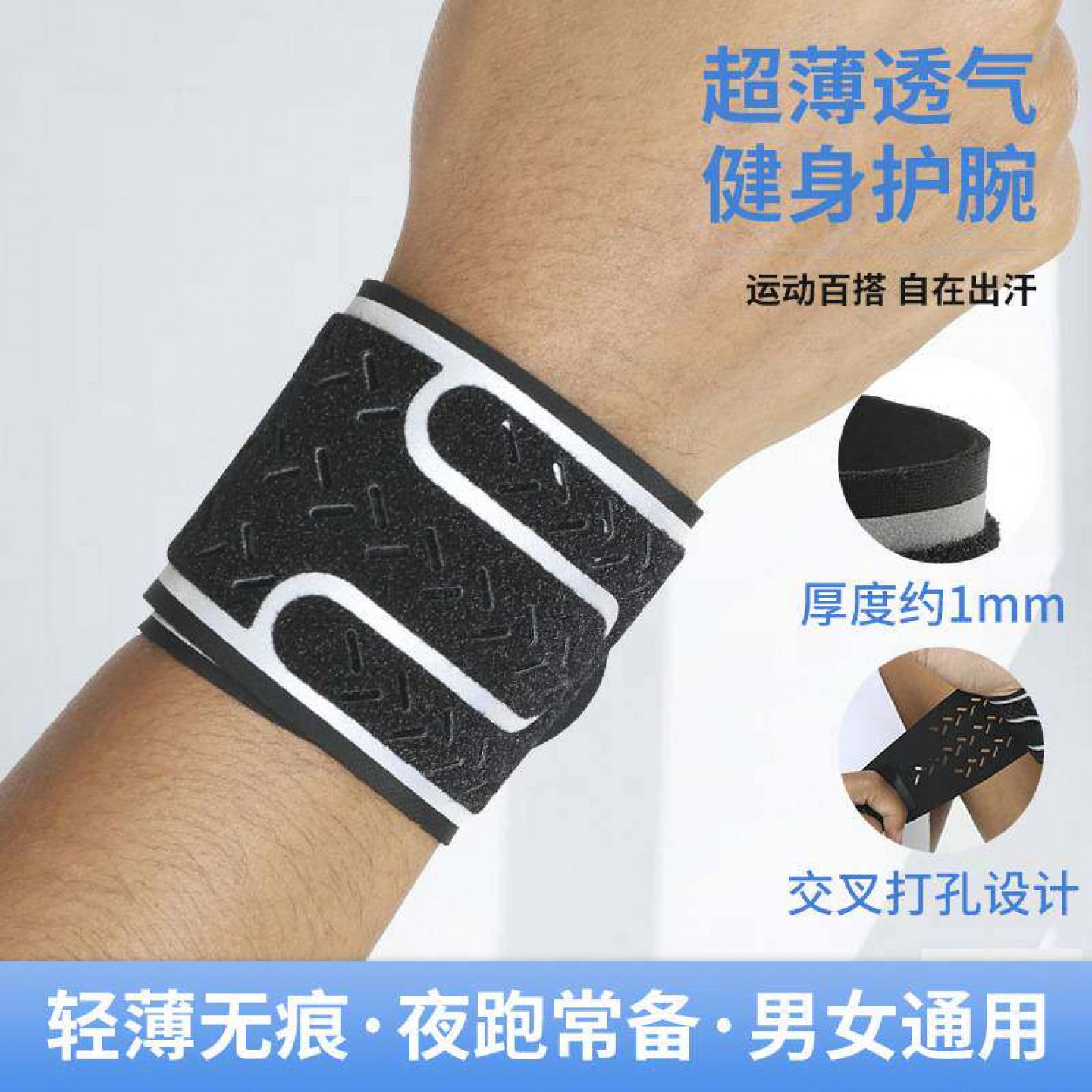 透气护腕薄款反光夜跑吸汗健身防