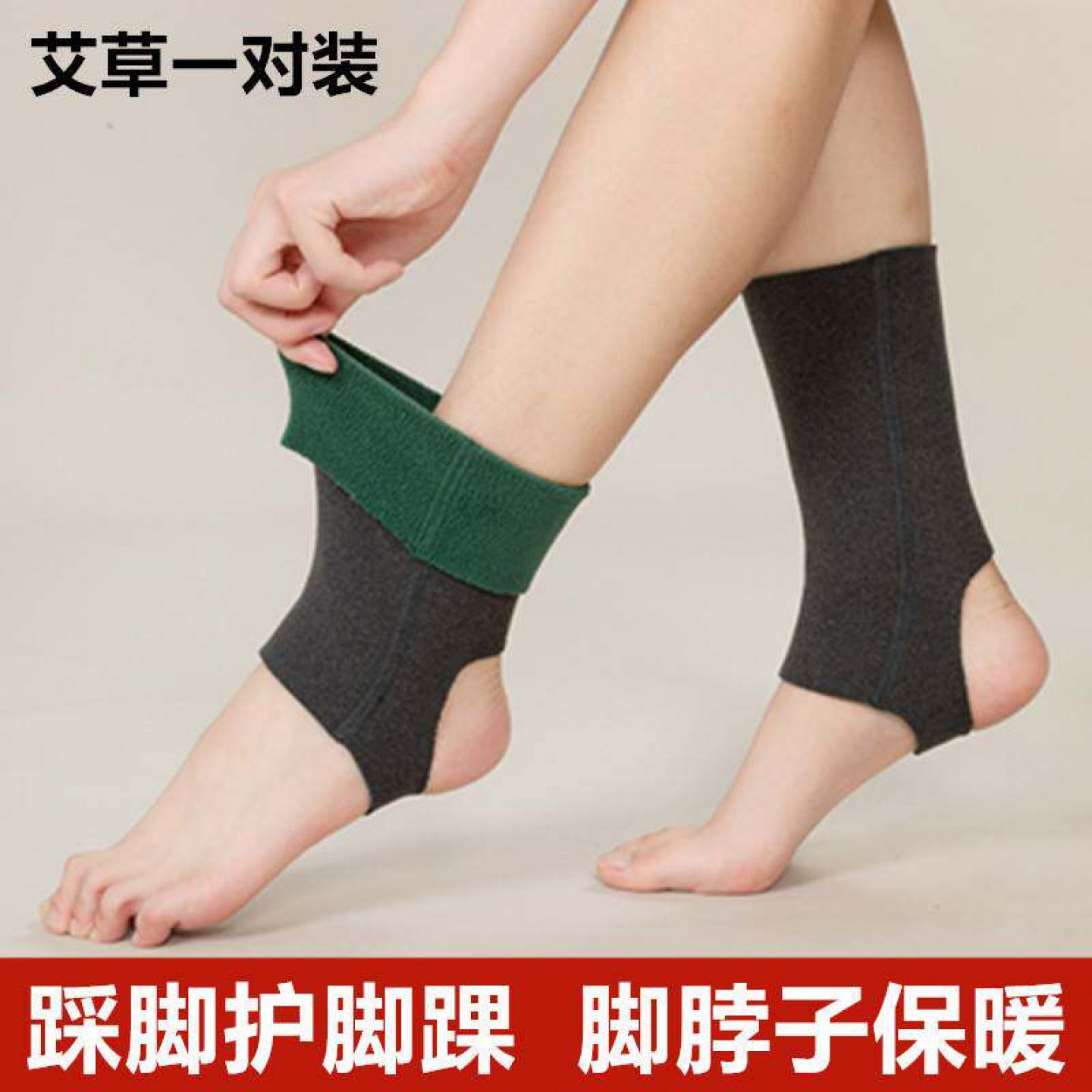 艾草踩脚加绒护踝保暖套