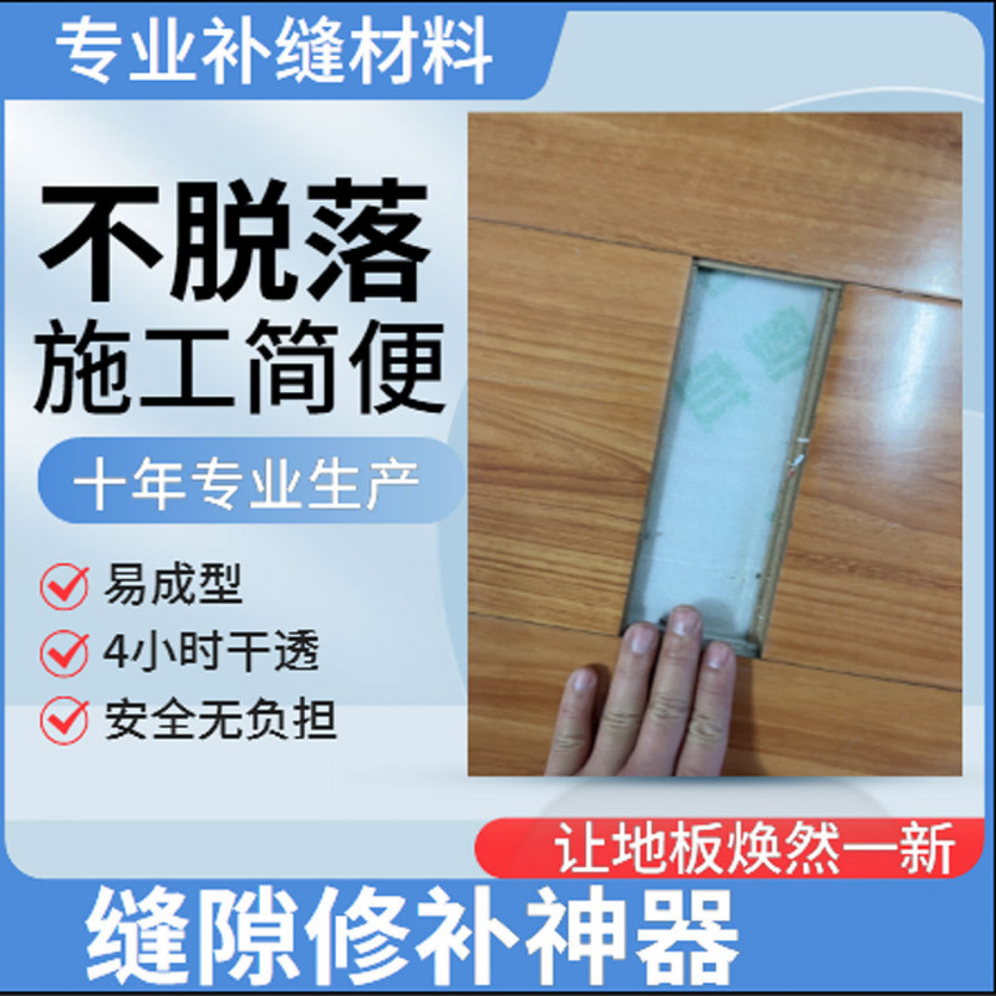 净味环保木地板缝隙填充不脱落
