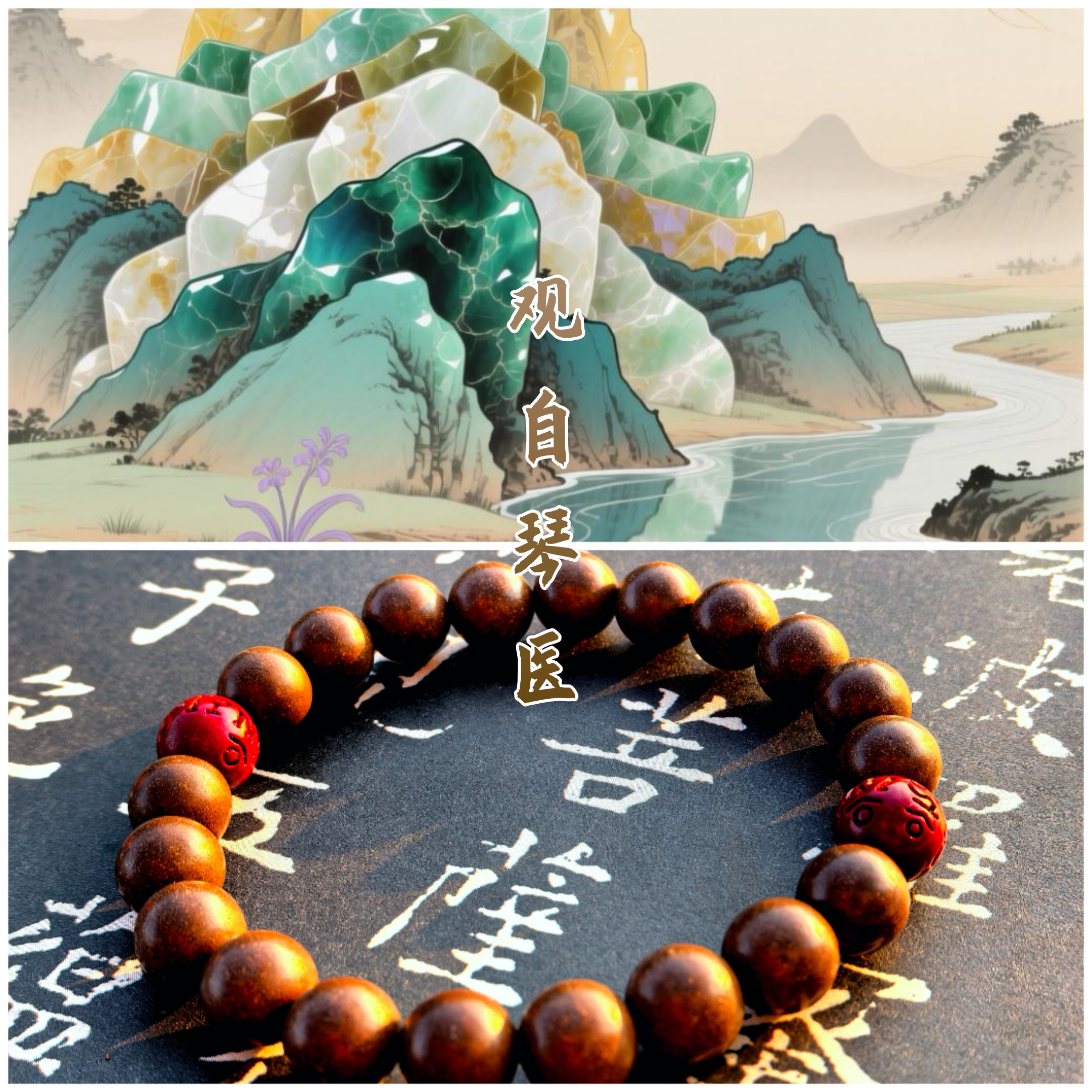 观自琴医 【养正香】喜火土本命朱砂石灵气中药香珠手串设计款