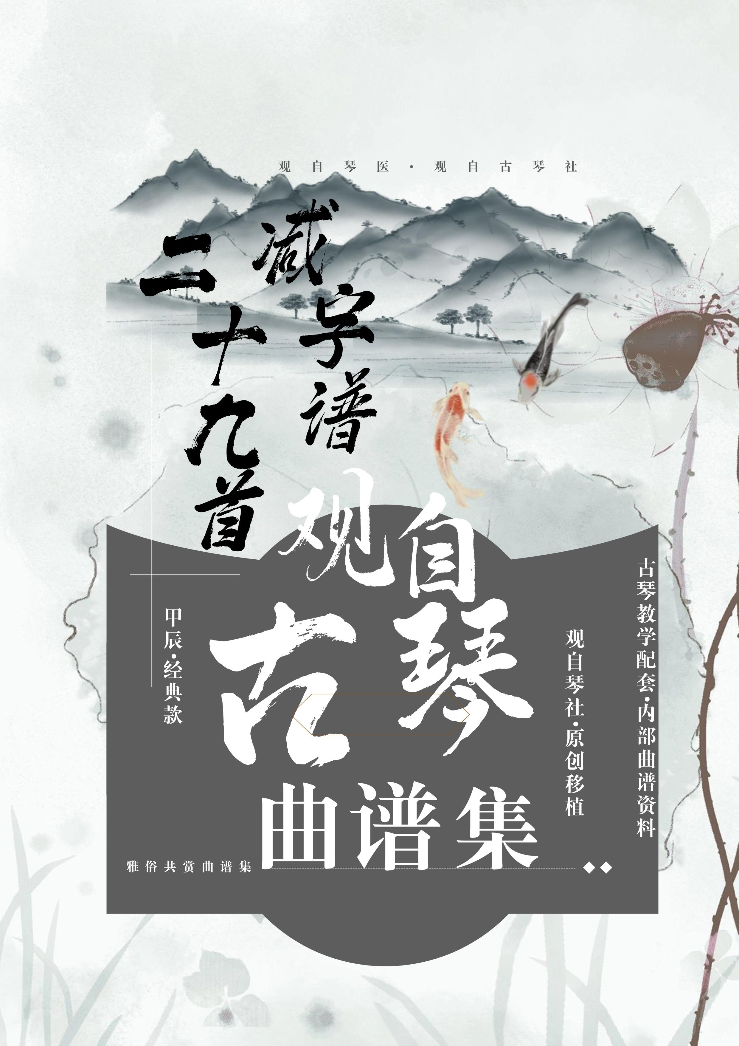 【观自琴医】观自琴社古琴移植曲谱集初学者自学古琴资料