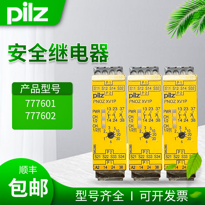 。原装PILZ皮尔兹PNOZ XV1P安全继电器777601 777602 777606