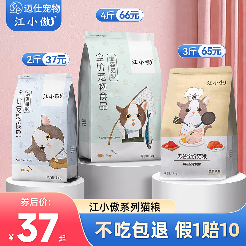 江小傲猫粮全阶段旗舰同款