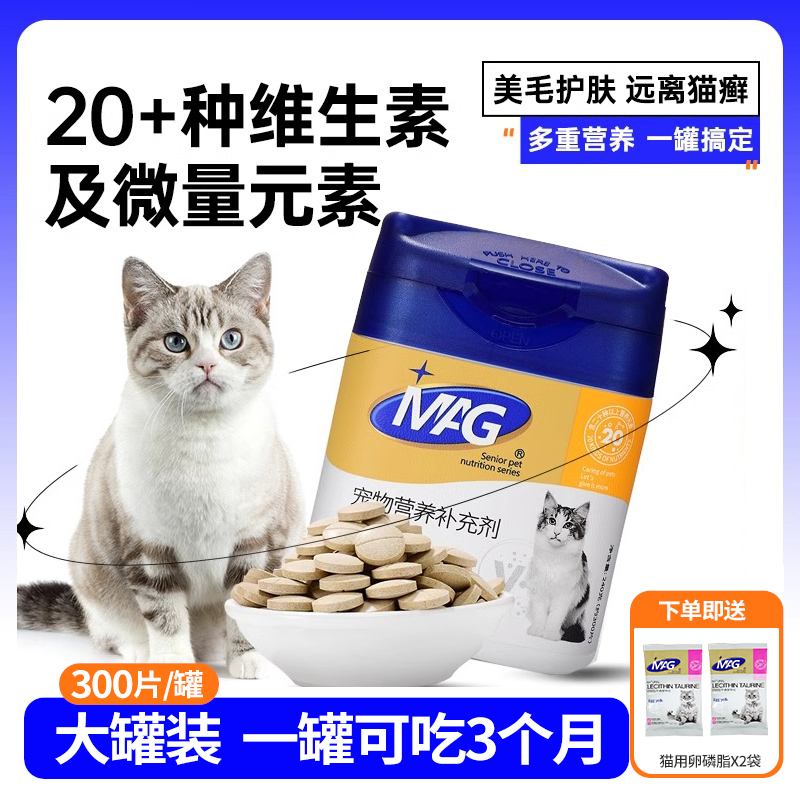 MAG猫咪复合维生素缓解掉毛