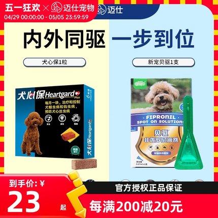 福来恩狗狗驱虫药犬心保小型犬体内驱虫药体内外一体体外驱虫药