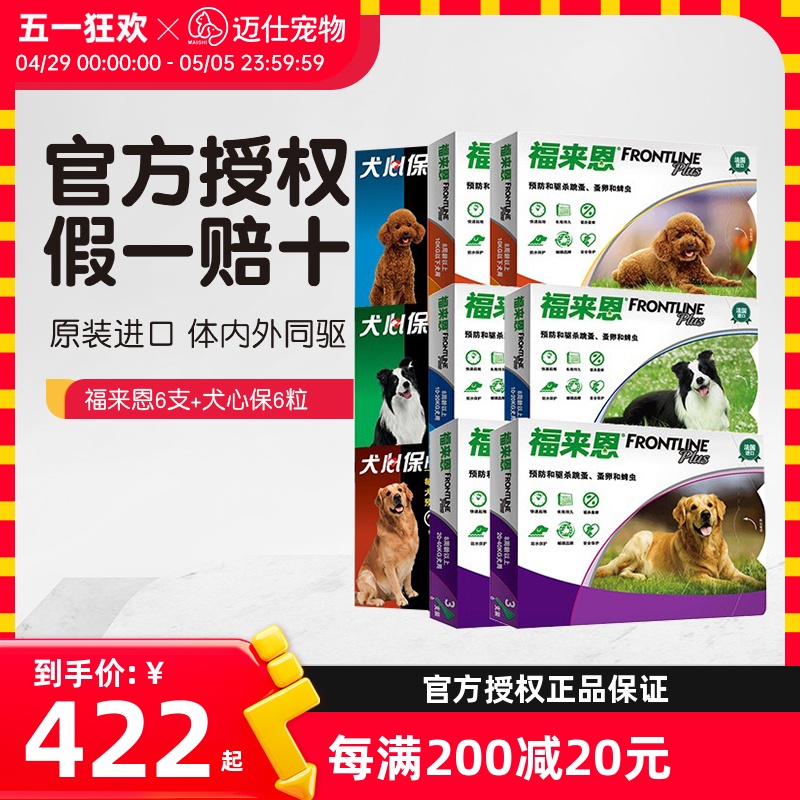 福来恩犬心保体内外进口驱虫药