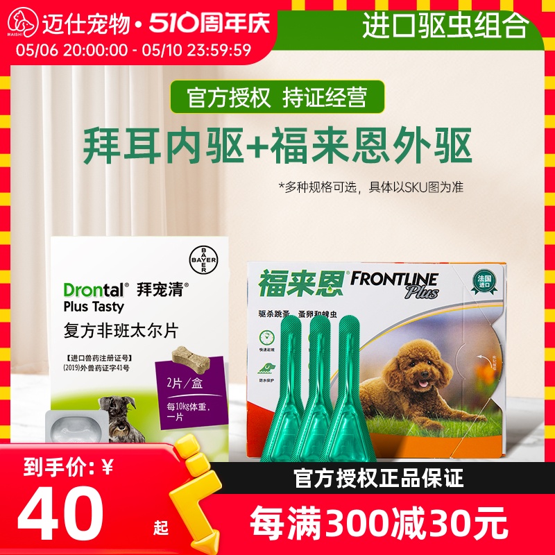 拜耳狗拜宠清体内驱虫药福来恩体外驱虫滴剂狗狗驱虫药体内外一体