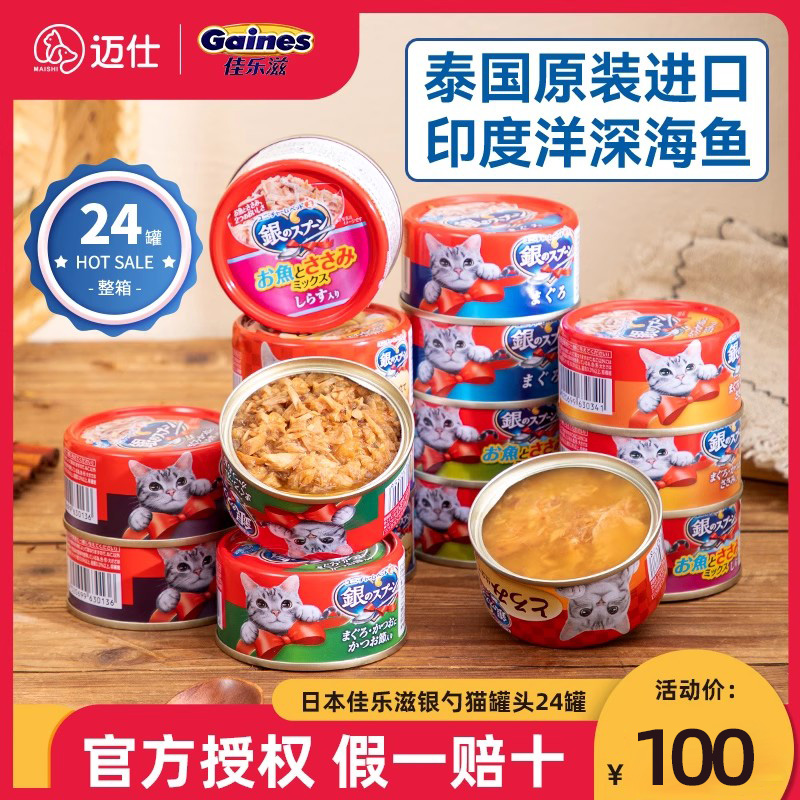 佳乐滋进口银勺猫罐头24罐整箱主食罐猫咪零食幼猫条补充营养增肥