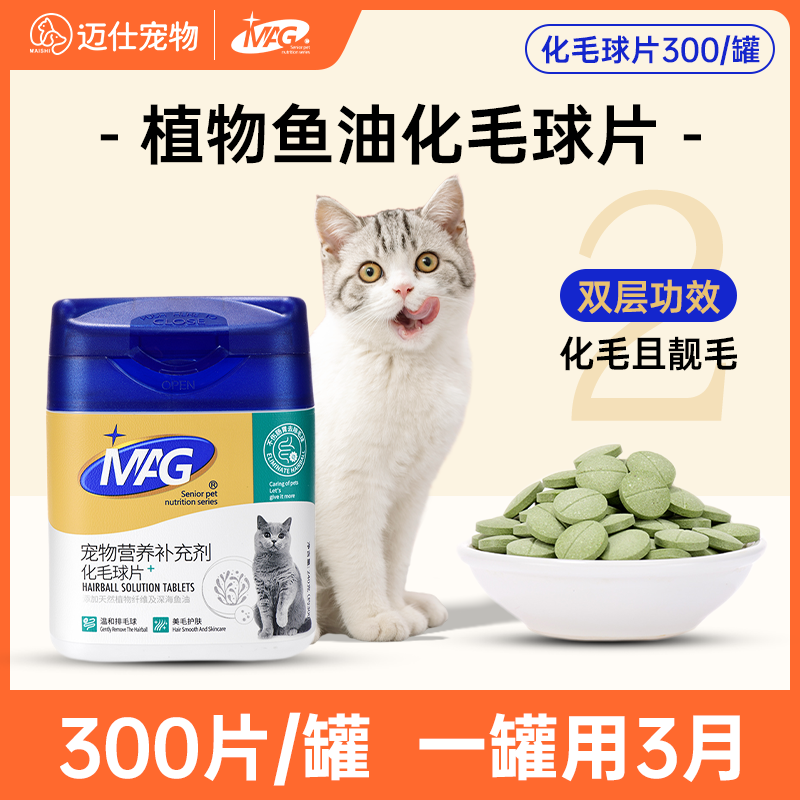 MAG鱼油猫草片高植配方温和化毛