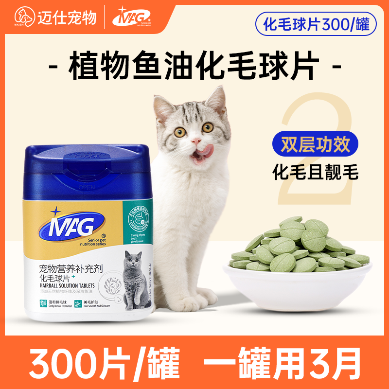 MAG化毛球片猫草片猫咪专用300片去毛球吐毛球助肠胃消化鱼油