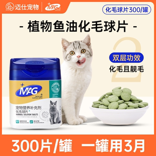 MAG化毛球片猫草片猫咪专用300片去毛球吐毛球助肠胃消化鱼油